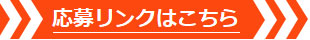 応募リンク